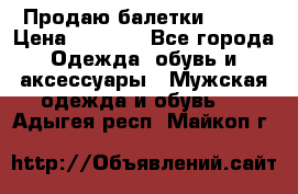 Продаю балетки Guees › Цена ­ 1 500 - Все города Одежда, обувь и аксессуары » Мужская одежда и обувь   . Адыгея респ.,Майкоп г.